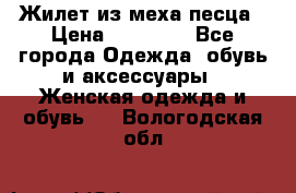 Жилет из меха песца › Цена ­ 12 900 - Все города Одежда, обувь и аксессуары » Женская одежда и обувь   . Вологодская обл.